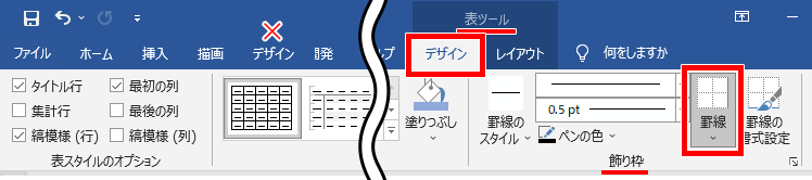 Word ワード 表の罫線を引く 消す方法 斜線の引き方も もりのくまのサクサクoffice