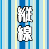 【Word・ワード】縦線を引く、縦線を消すには？