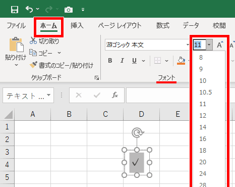 「✓」のフォントサイズを変えている画像