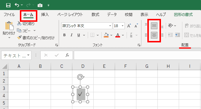 「✓」をテキストボックスの中央に配置した画像