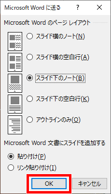 Microsoft Wordに送るダイアログボックス