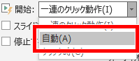 自動再生の設定