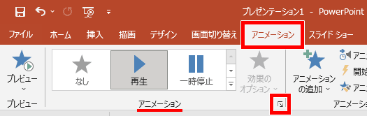 効果のその他のオプションを表示の場所