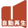 音声の自動再生のイメージ