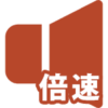 音声の倍速再生のイメージ