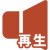 音声の再生のイメージ