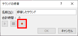 サウンドの録音ダイアログボックス