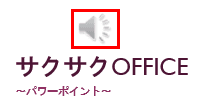 録音した音声が挿入できた画像