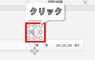 音声をクリックした画像