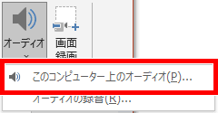 このコンピューター上のオーディオの場所