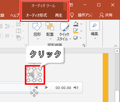 埋め込んだ音声のアイコンをクリックした画像