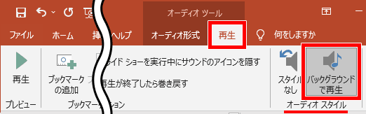 バックグラウンドで再生の場合