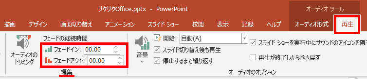 フェードイン、フェードアウトの場所