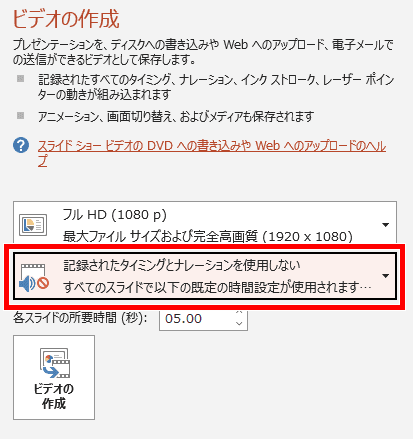 記録されたタイミングとナレーションを使用しない