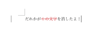 削除箇所が取り消し線で表示された画像