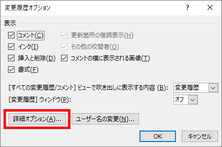 変更履歴オプションダイアログボックス