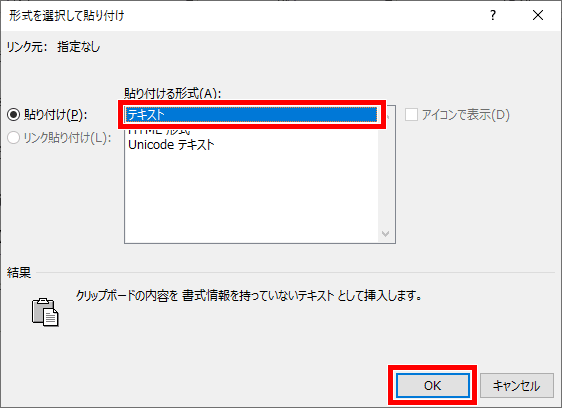 形式を選択して貼り付けダイアログボックス