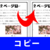 【Word・ワード】ページ丸ごとコピー、複製する方法！