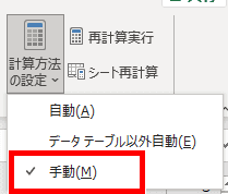 計算方法の設定が手動の画像