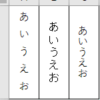 【Excel・エクセル】縦書きにしたときの文字間隔を狭くする方法