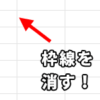 【Excel・エクセル】枠線（グリッド線）を消す方法