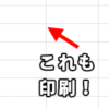 【Excel・エクセル】枠線を印刷したい！簡単設定方法