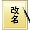 【Word・ワード】コメントや変更履歴の名前を変更する