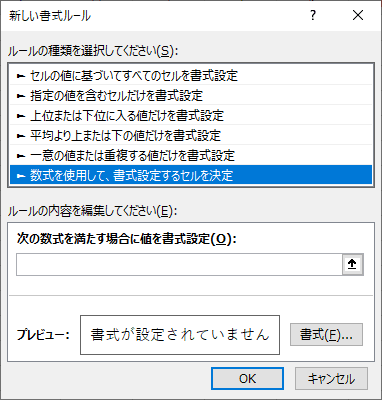 新しい書式ルールダイアログボックス