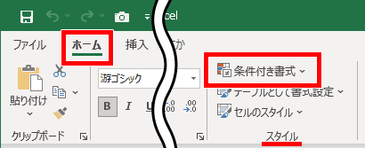 条件付き書式の場所