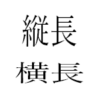 【Word・ワード】文字幅を調整する！文字を縦長、横長にする方法