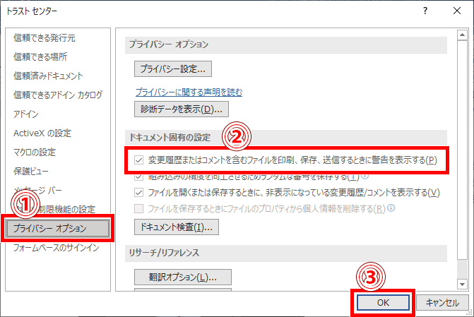 プライバシーオプションの設定画面