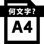 A4サイズの文字数のイメージ