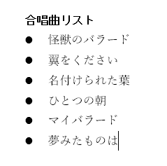 箇条書きが縦に並んだ画像