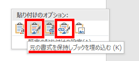 元の書式を保持を選んだ画像