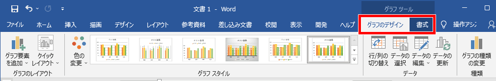 グラフのデザインタブ