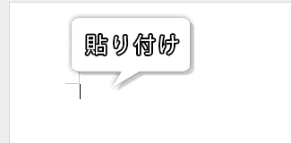 ワードで貼り付ける画像