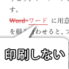 変更履歴を印刷しないイメージ