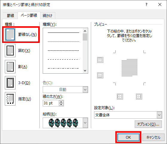 Word・ワード】枠線で文字やページを囲む！枠線の入れ方 | もりのくま