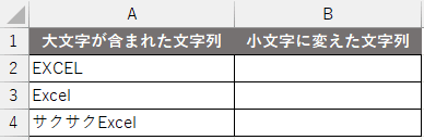 LOWER関数の練習問題