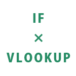 IF関数とVLOOKUP関数の組み合わせのイメージ