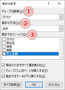 小計の設定ダイアログボックス