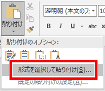 形式を選択して貼り付けの場合