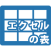 エクセルの表をワードに貼り付けのイメージ