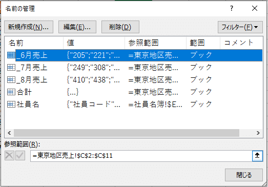 名前の管理ダイアログボックス