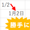 【Excel・エクセル】表示形式が勝手に日付になる！？対処法は？