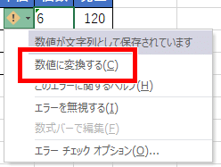 数値に変換するをクリックする画像