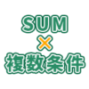 【Excel・エクセル】SUMIFS関数の使い方！複数条件に合う値だけを合計