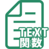 【Excel・エクセル】TEXT関数の使い方！値に日付など表示形式を適用する