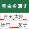 【Excel・エクセル】空白/スペースを削除する、TRIM関数の使い方