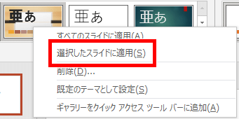 選択したスライドに適用の場所